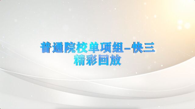 “锦鲲杯”2022年全国体育舞蹈网络系列赛(第二季)普通院校单项组快三精彩回放