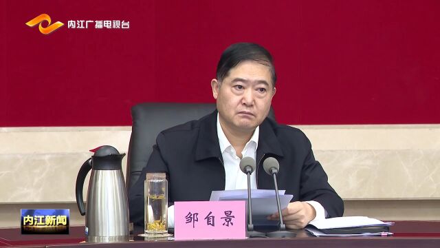 内江市传达学习党的二十大精神大会举行 坚定落实党的二十大战略部署 奋力谱写中国式现代化内江实践新篇章 邹自景主持并讲话 李丹 戴震 康俊出席