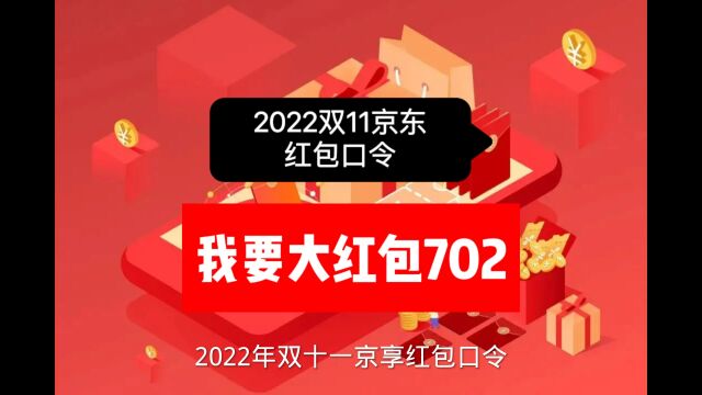 2022双十一京东大额红包领取攻略