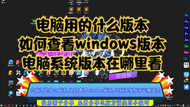 电脑用的什么版本,如何查看windows版本,电脑系统版本在哪里看