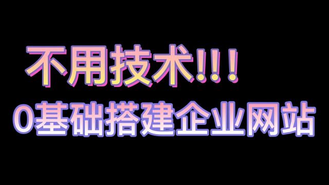 企业宣传网站怎么快速搭建?