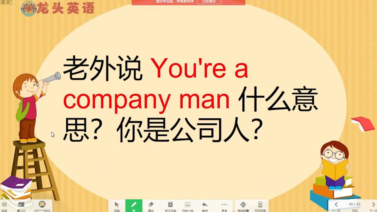 “You are a company man”什么意思?“你是公司人”?