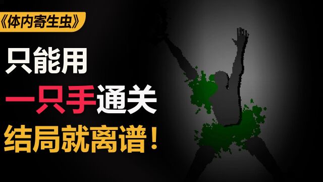 你的右手已报废,只能用一只手通关的游戏《体内寄生虫》!