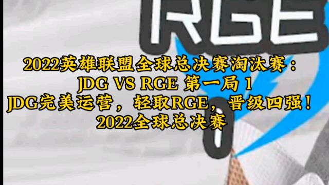 2022英雄联盟全球总决赛淘汰赛:JDG VS RGE 第一局 1JDG完美运营,轻取RGE,晋级四强!