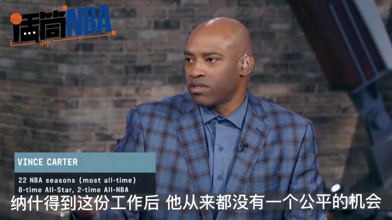 话筒NBA|卡特:纳什从未获得过一个公平的机会 他会在继续执教其他球队