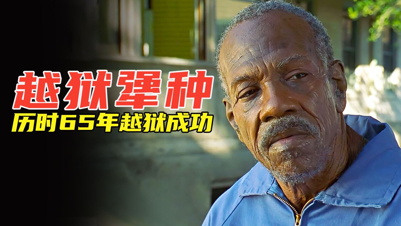 喜剧:两个蠢材越狱65年,把狱友和狱警都靠去世了,也没成功