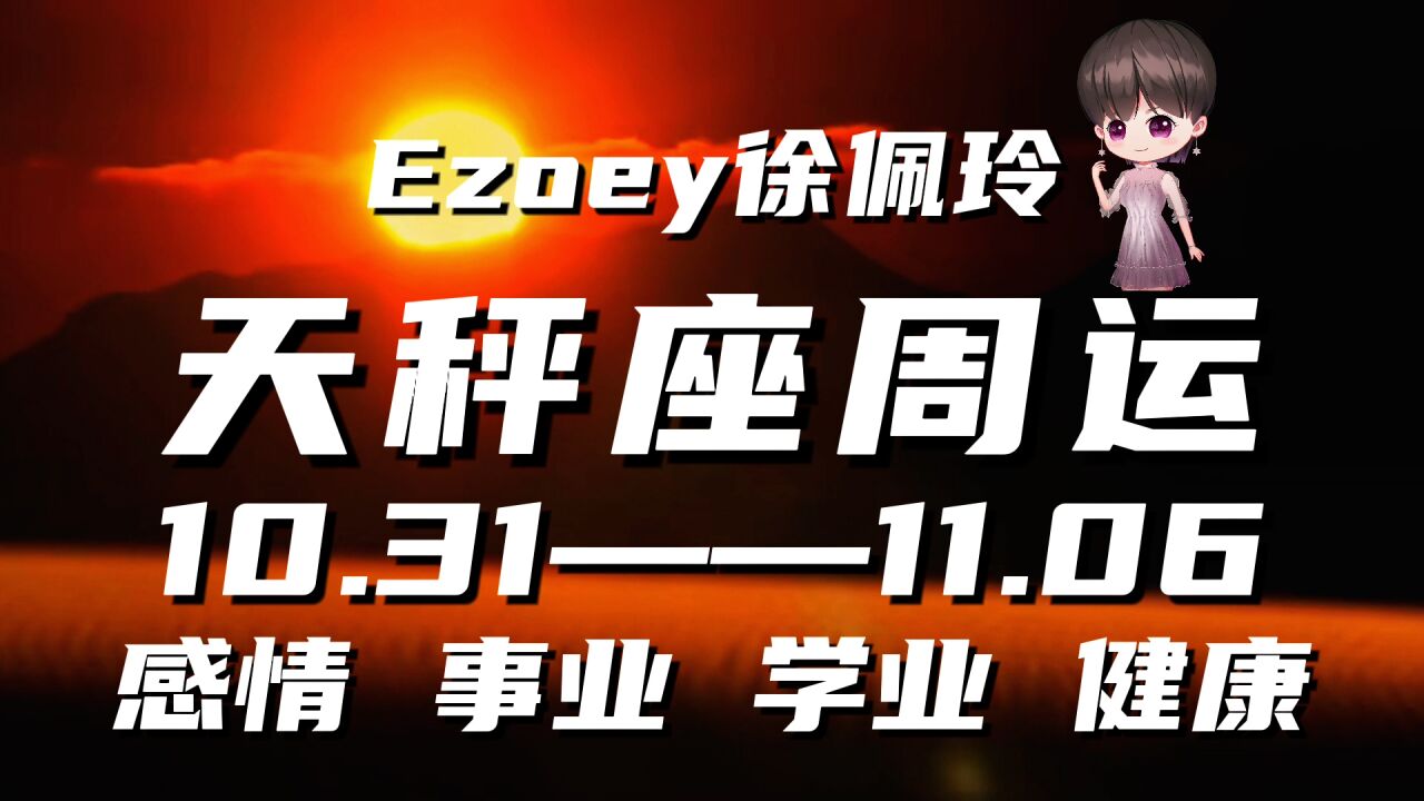 天秤座周运10月31日—11月06日星座播报 Ezoey徐佩玲一周星座运势