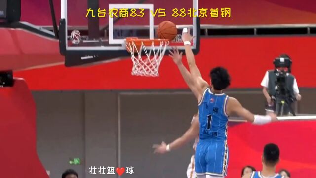 九台农商83 VS 88北京首钢