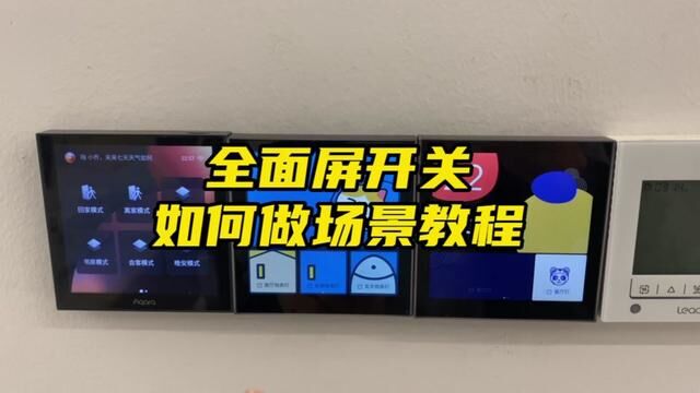 S1E全面屏接入米家做场景联动保姆级教程,记不住的收藏多看几遍就会了!#智能家居 #智能开关 #全屋智能 #教程 #科技改变生活