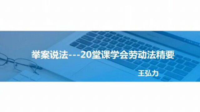 《举案说法——20堂课学会劳动法精要》,欢迎学习!