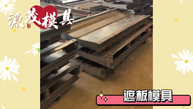 水泥遮板钢模具 源茂一体结构声屏障模具 