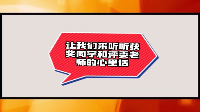 部分教师和获奖选手发言