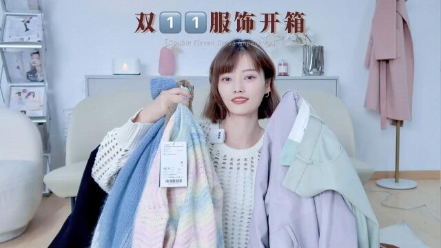 双11服饰开箱|买完就降价,这些衣服想买赶紧的!