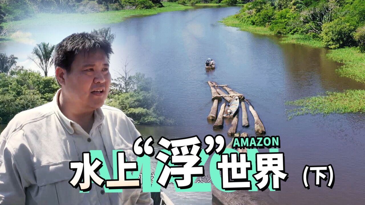 没有地基、只有浮木,盖房取材亚马孙的水上人家怎么生活?