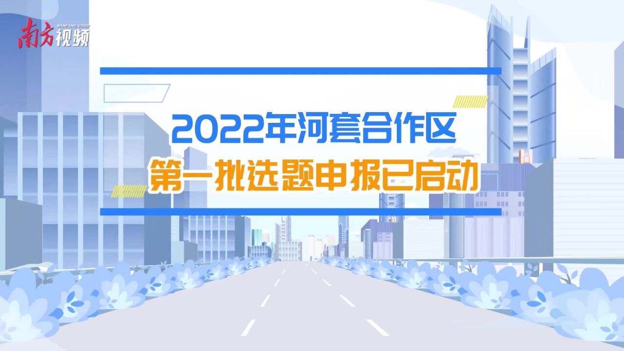 2022年河套合作区第一批选题申报已启动,等你来揭榜!