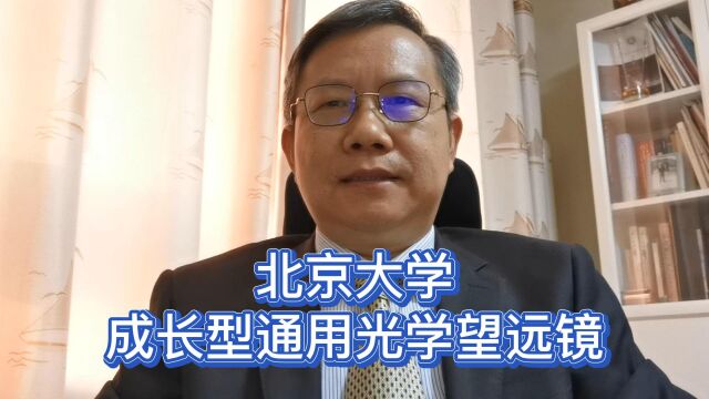 请北大校友支持成长型通用光学望远镜建设的视频致辞——北京大学物理学院吴学兵教授