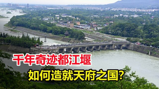 2300年前建的都江堰,是怎么造就天府之国的?不愧是水利工程的奇迹