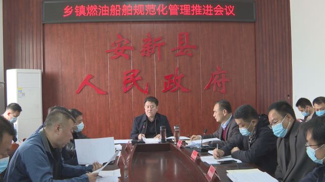 李国向组织召开乡镇燃油船舶规范化管理推进会议