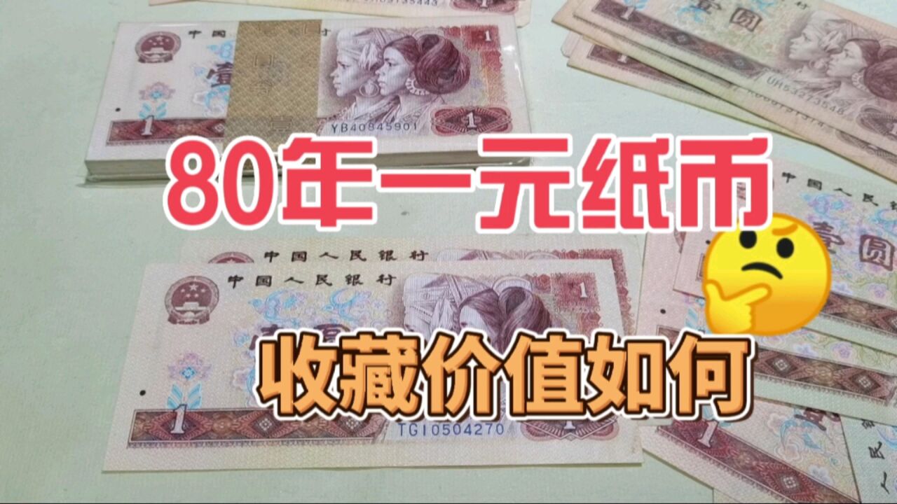 80年一元红色老纸币,现在增值了,增值了多少你知道吗?