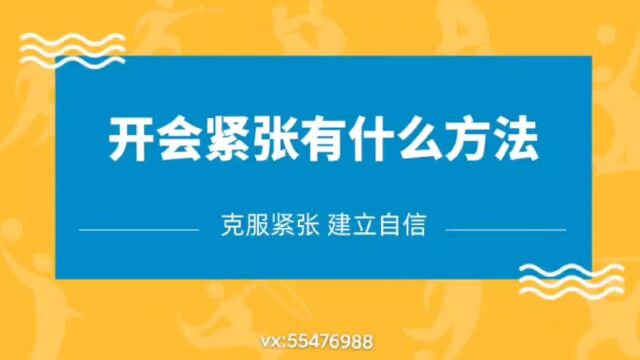 开会紧张有什么方法?