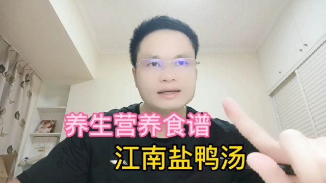 养生营养食谱:江南盐鸭汤正宗做法,味道很开胃的一道汤