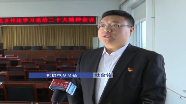 接续奋斗 勇毅前行⑩ | 柳树屯乡 县联通公司分别传达学习党的二十大精神