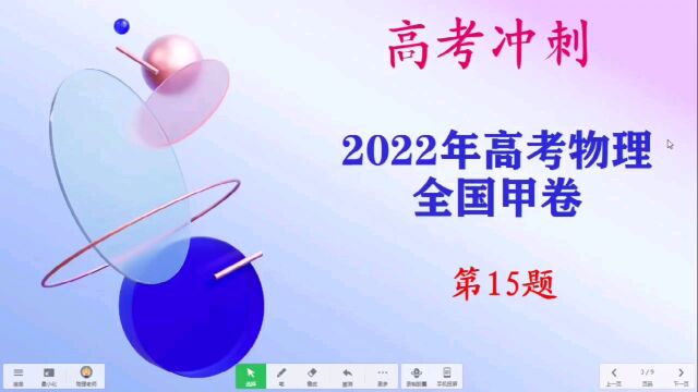 2022高考物理全国甲卷15题