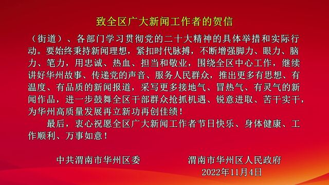 致全区广大新闻工作者的贺信