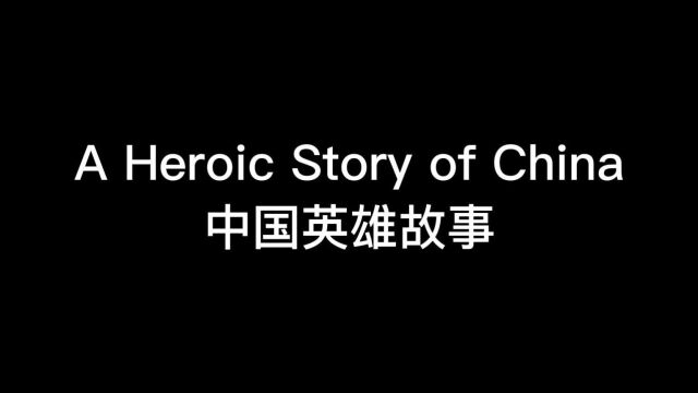 A Heroic Story of China