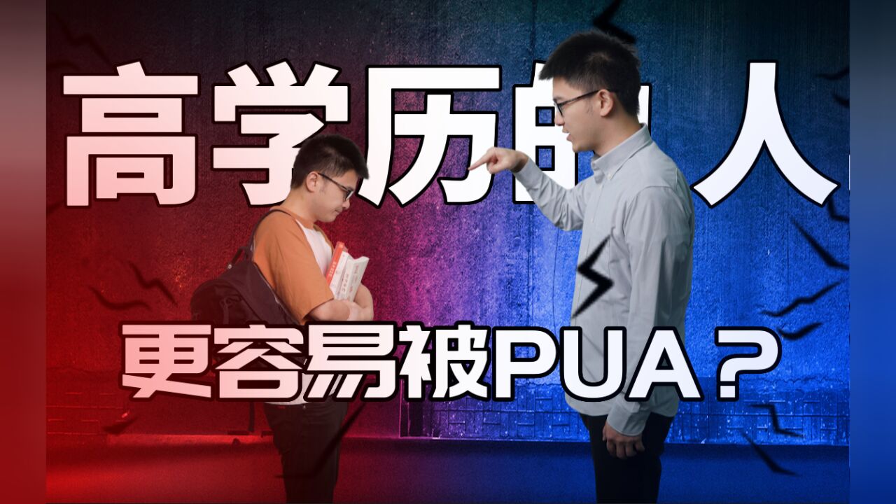 高学历的人,更容易被PUA?