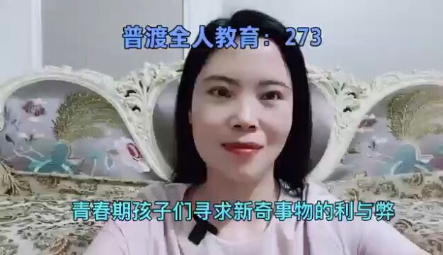 青春期孩子们寻求新奇事物的利与弊