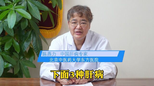 肝病科知名副主任医师陈燕力:这三种肝病不用治,别自己吓唬自己 