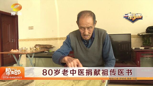 80岁老中医捐献祖传医书