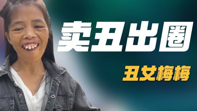 网红梅梅靠“卖丑”出圈,满口龅牙成流量密码,直播带货赚得盆满钵满