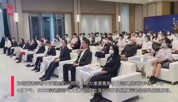 “2022深港澳青年文化交流周”启动,助力港澳青年在大湾区成就梦想