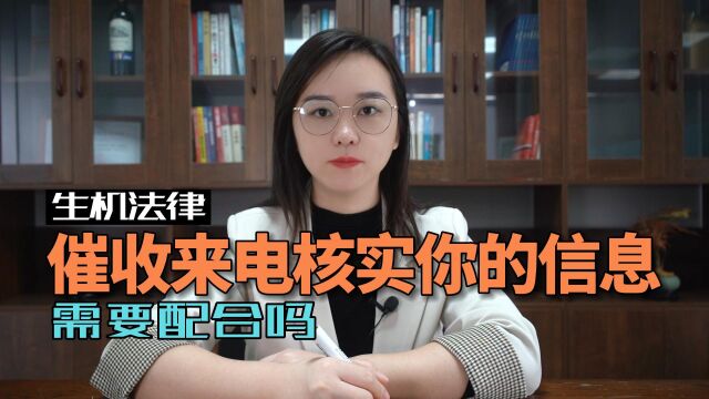 催收来电核实你的个人信息,需要配合吗?