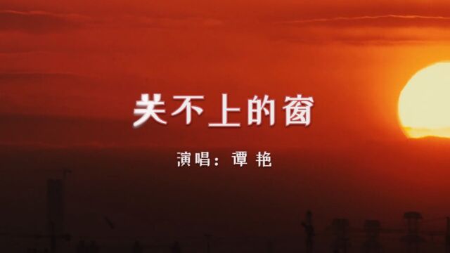 【音乐】谭艳《关不上的窗》:无论精神多么独立的人,感情却总是在寻找一种依附,寻找一种归宿!