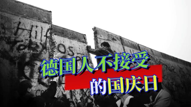 惹众怒的国庆日:推倒柏林墙当日被定为国庆日,为何惹怒德国人