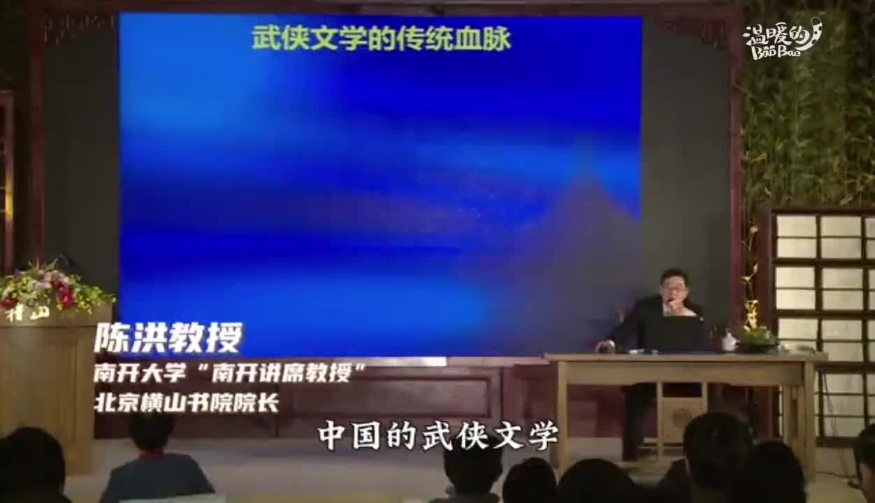 陈洪教授:孔子思想对金庸武侠文学的影响