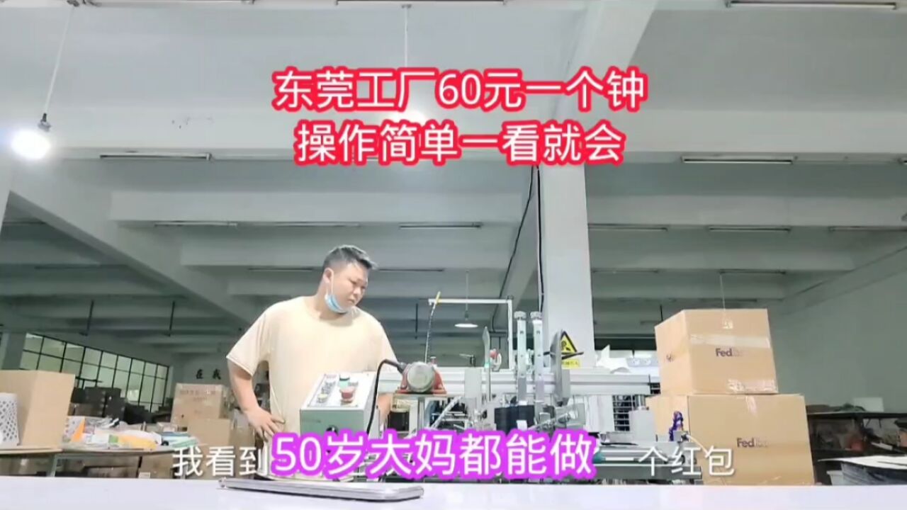 东莞工厂打工60元一个钟,操作简单一看就会,50岁大妈都能做