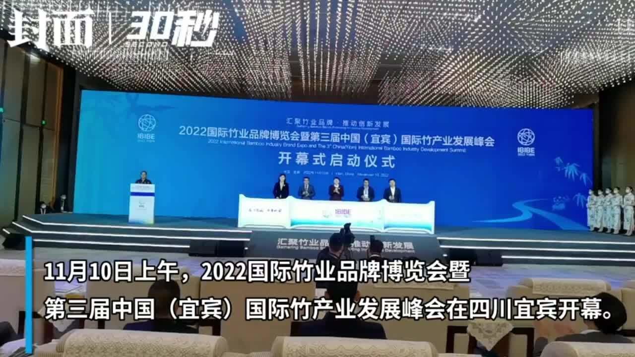 30秒丨2022国际竹博会在四川宜宾开幕