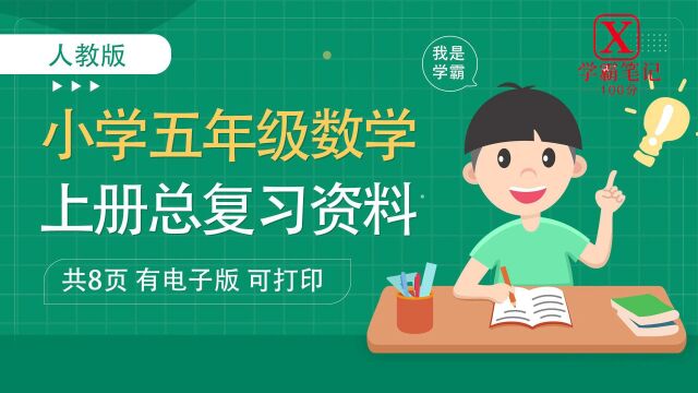 人教版小学五年级上册数学总复习精华资料