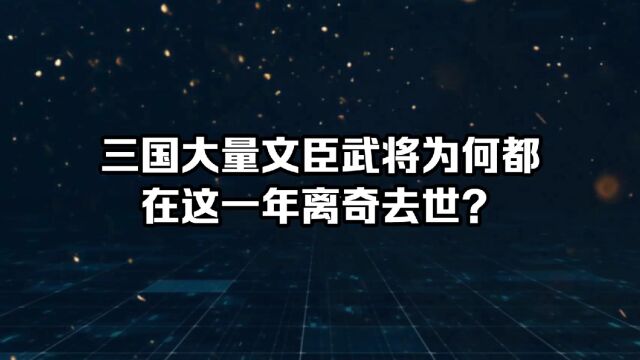 三国大量文臣武将为何都在这一年离奇去世