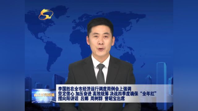 李国胜在全市经济运行调度周例会上强调 坚定信心 加压奋进 高效统筹 决战四季度确保“全年红” 摆向阳讲话