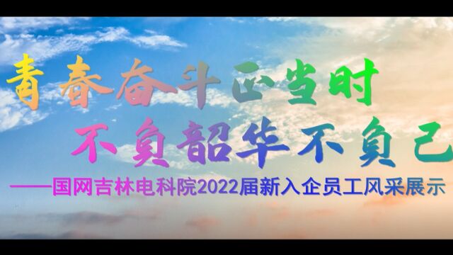 国网吉林电科院2022届新入企员工风采展示