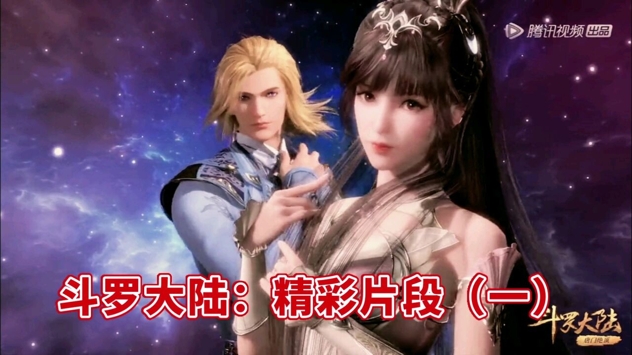 斗罗大陆：精彩片段（一）_腾讯视频