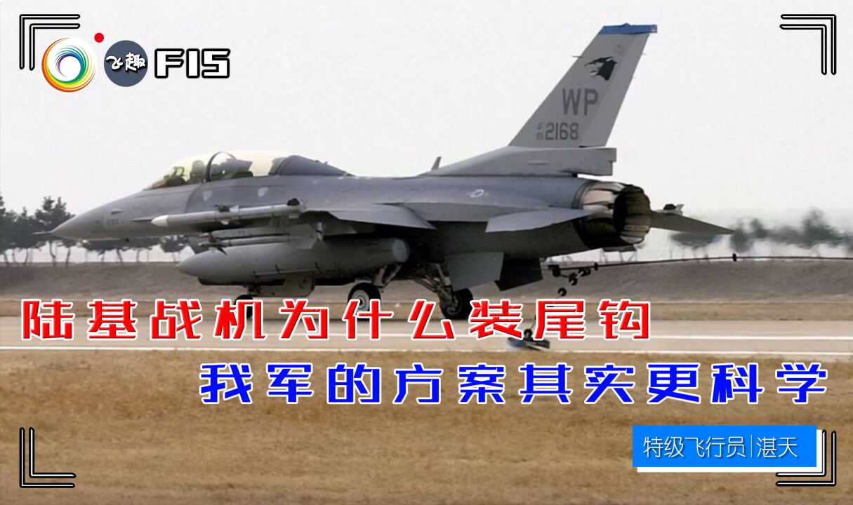 F15要当舰载机?陆基战机为什么装尾钩?我军的方案其实更科学!