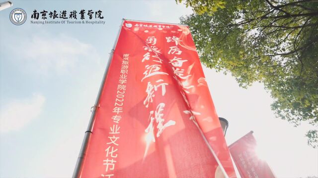 南京旅游职业学院2022专业文化节