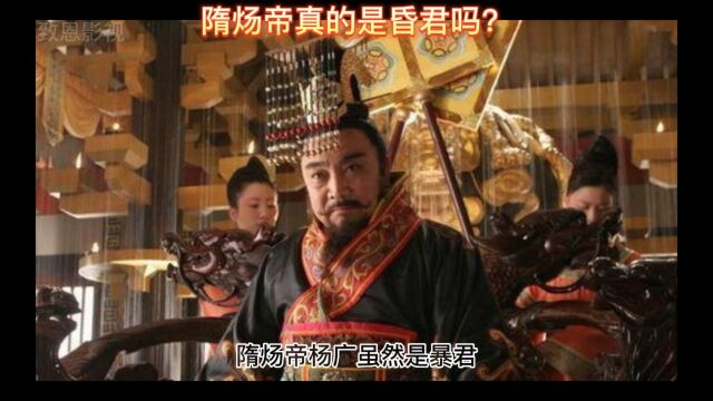 隋炀帝真的是昏君吗?