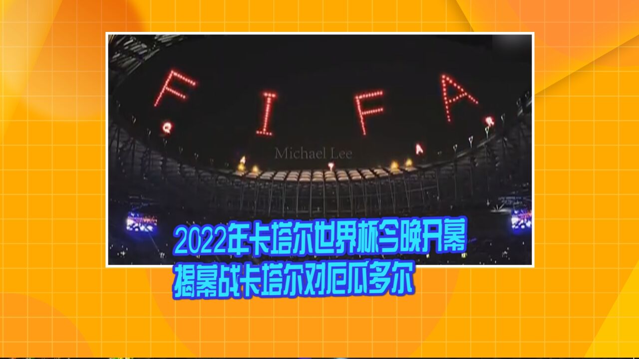 2022年卡塔尔世界杯今晚开幕 揭幕战卡塔尔对厄瓜多尔